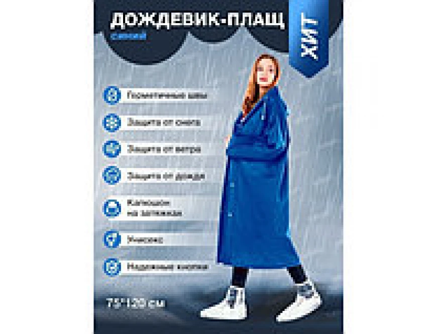 Дождевик-плащ на кнопках, EVA, синий, 110 мк, Komfi