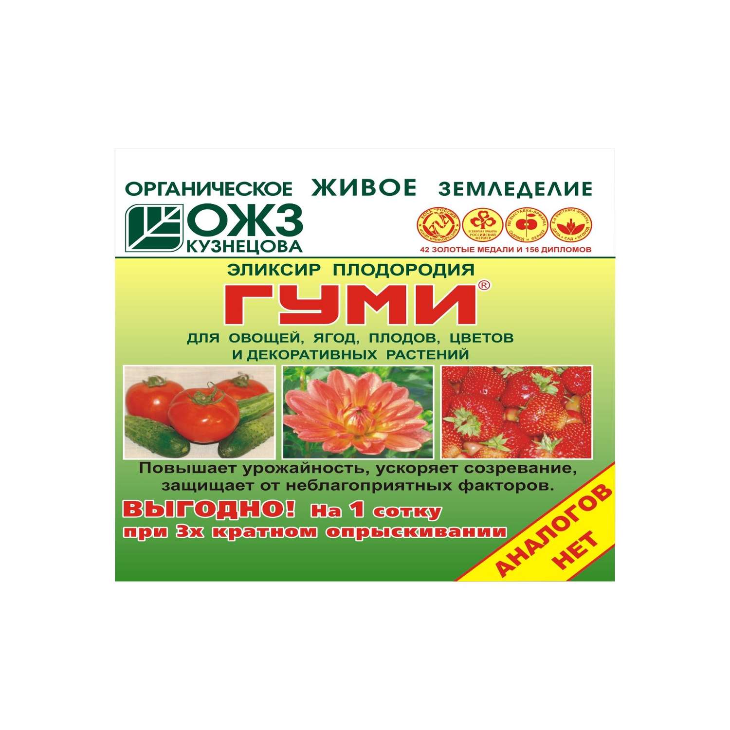 Гуми-90- универсал, для овощей, ягод, плодов, цветов и декоративных растений